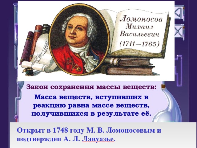 Закон сохранения массы веществ: Масса веществ, вступивших в реакцию равна массе веществ, получившихся в результате её.