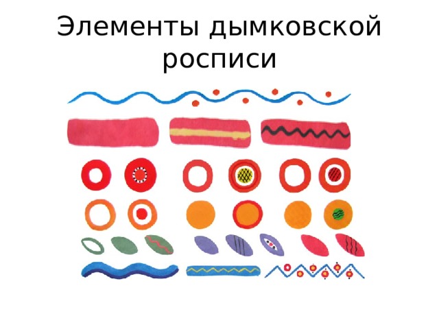 Элементы дымковской росписи
