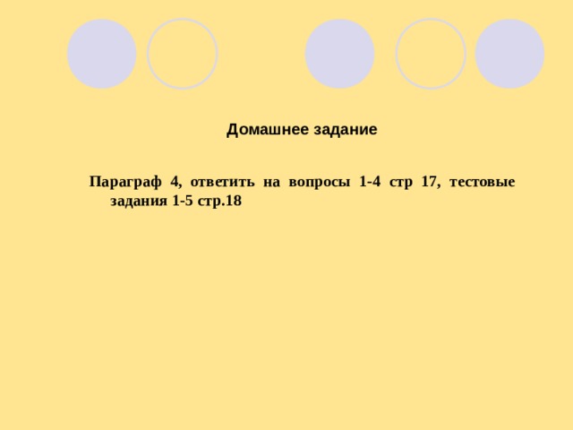 Домашнее задание  Параграф 4, ответить на вопросы 1-4 стр 17, тестовые задания 1-5 стр.18