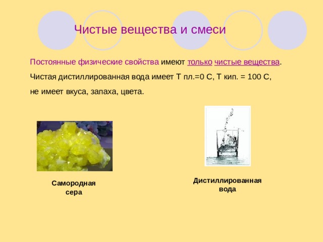 Чистые вещества и смеси презентация