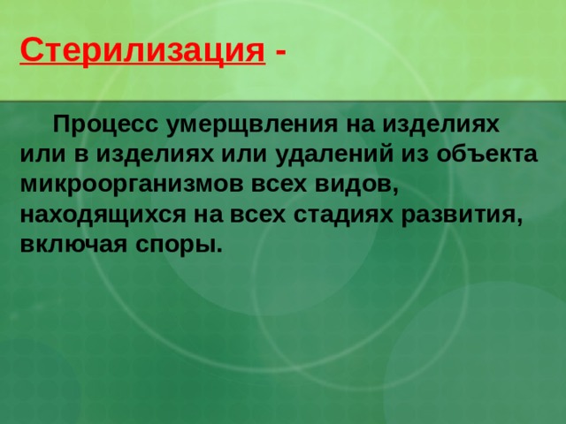 Стерилизация -  Процесс умерщвления на изделиях или в изделиях или удалений из объекта микроорганизмов всех видов, находящихся на всех стадиях развития, включая споры.