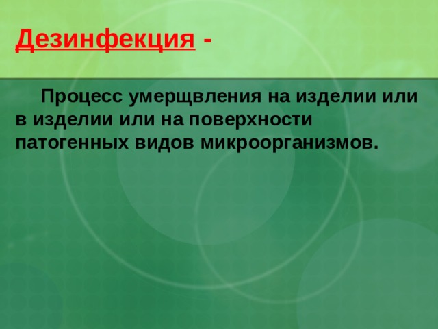 Дезинфекция -  Процесс умерщвления на изделии или в изделии или на поверхности патогенных видов микроорганизмов. 22