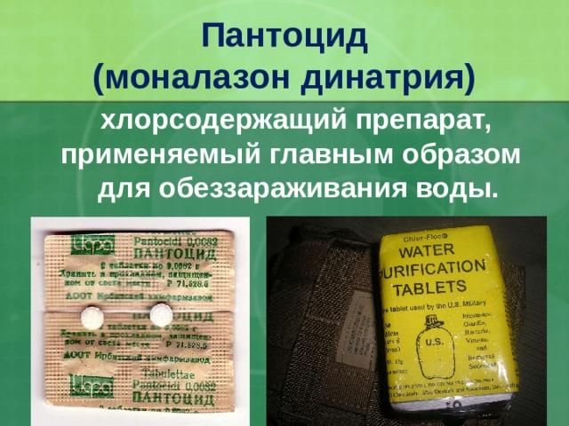 Пантоцид  (моналазон динатрия)  хлорсодержащий препарат, применяемый главным образом  для обеззараживания воды. 32