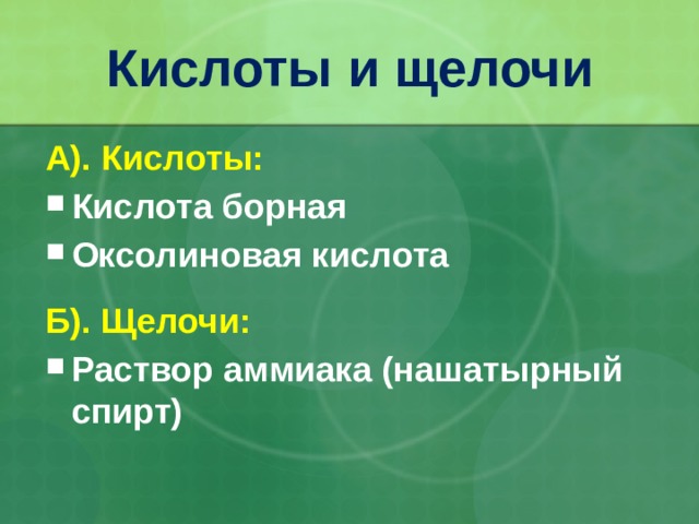 Кислоты и щелочи А). Кислоты: Кислота борная Оксолиновая кислота Б). Щелочи: Раствор аммиака (нашатырный спирт) 32