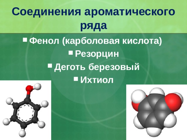 Соединения ароматического ряда Фенол (карболовая кислота) Резорцин Деготь березовый Ихтиол 32