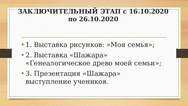 ЗАКЛЮЧИТЕЛЬНЫЙ ЭТАП с 16.10.2020 по 26.10.2020