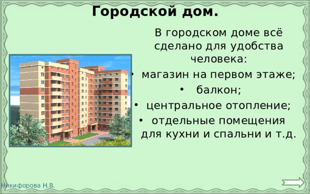 Городской дом.  В городском доме всё сделано для удобства человека: