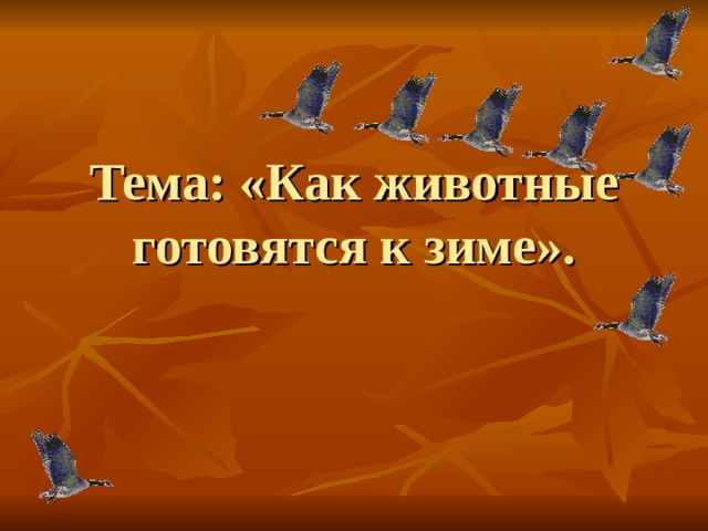 Тема: «Как животные готовятся к зиме».