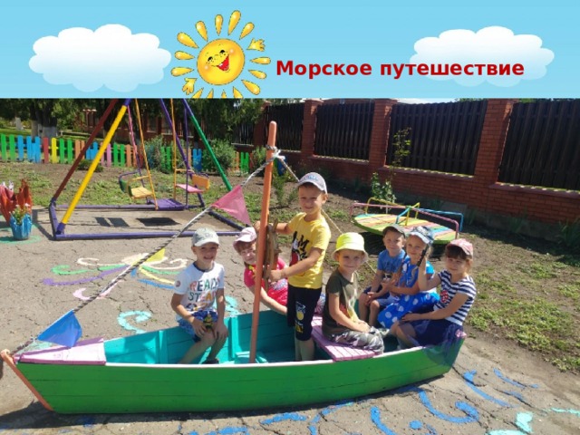 Морское путешествие