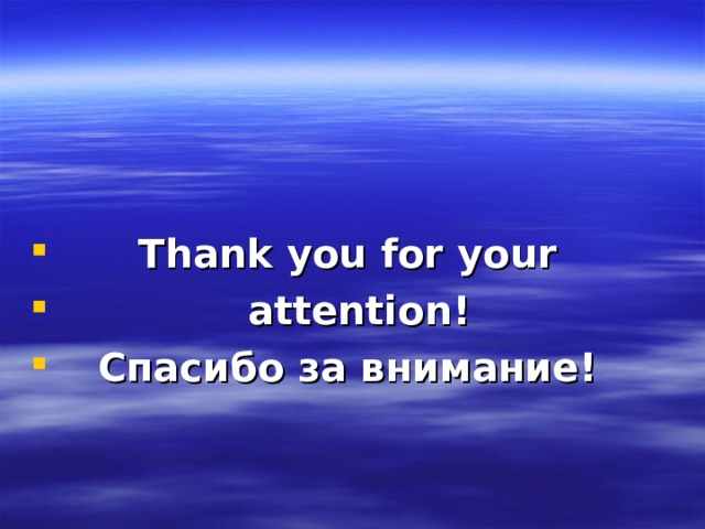 Thank you for your  attention!  Спасибо за внимание!