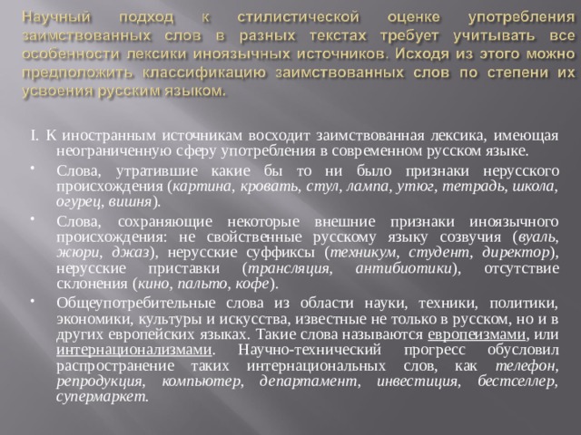 I. К иностранным источникам восходит заимствованная лексика, имеющая неограниченную сферу употребления в современном русском языке.