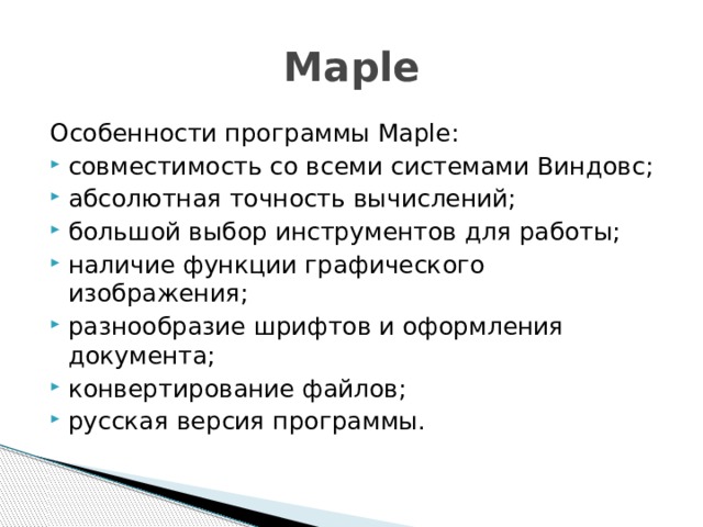 Maple Особенности программы Maple: