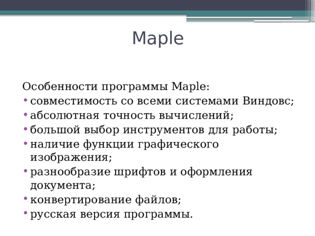 Maple Особенности программы Maple: