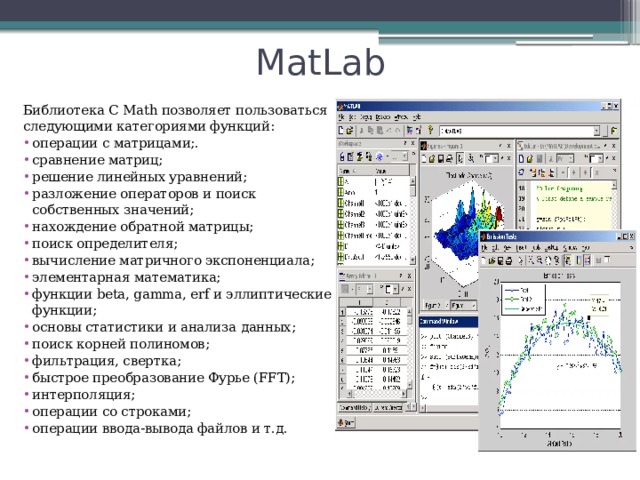 MatLab Библиотека C Math позволяет пользоваться следующими категориями функций: