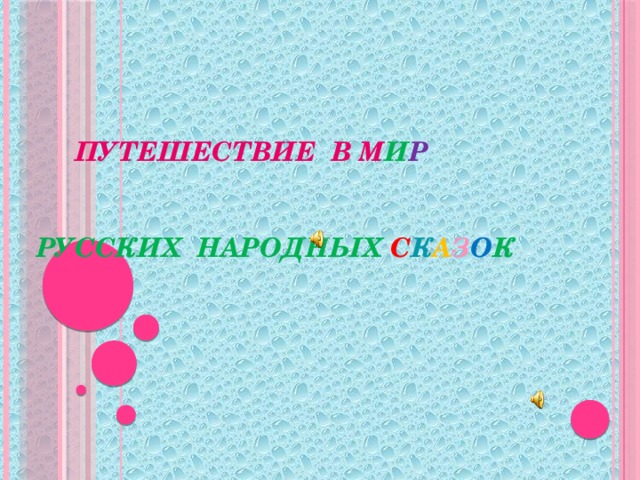 Путешествие в м и р    русских народных с к а з о к