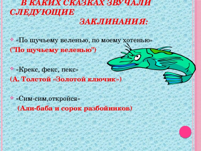 в каких сказках звучали следующие  заклинания:   «По щучьему веленью, по моему хотенью» (