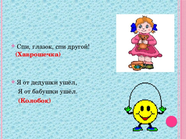 Спи, глазок, спи другой!     Я от дедушки ушёл,