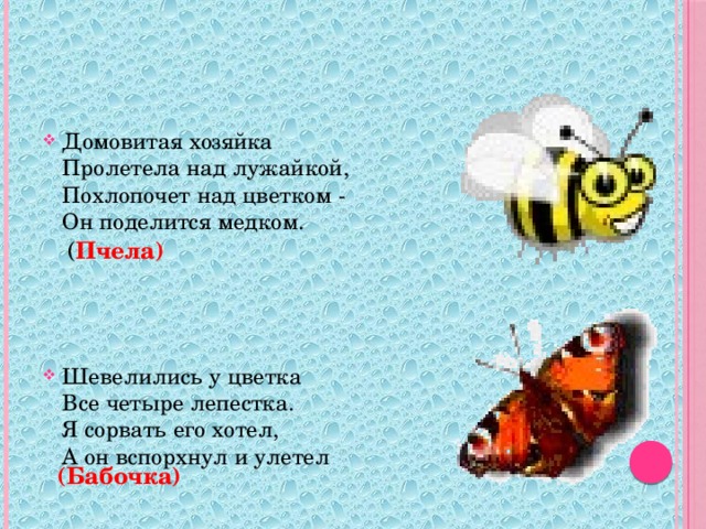 Домовитая хозяйка  Пролетела над лужайкой,  Похлопочет над цветком -  Он поделится медком.    Шевелились у цветка  Все четыре лепестка.  Я сорвать его хотел,  А он вспорхнул и улетел