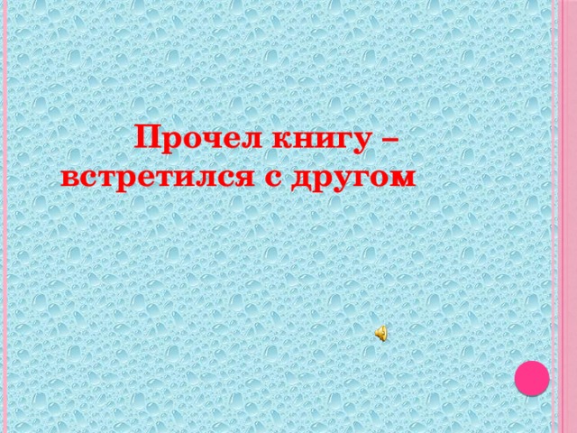 Прочел книгу – встретился с другом