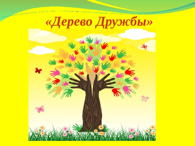 «Дерево Дружбы»