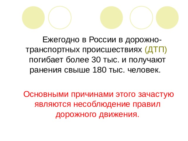 Ежегодно в России в дорожно-транспортных происшествиях (ДТП) погибает более 30 тыс. и получают ранения свыше 180 тыс. человек.  Основными причинами этого зачастую являются несоблюдение правил дорожного движения.