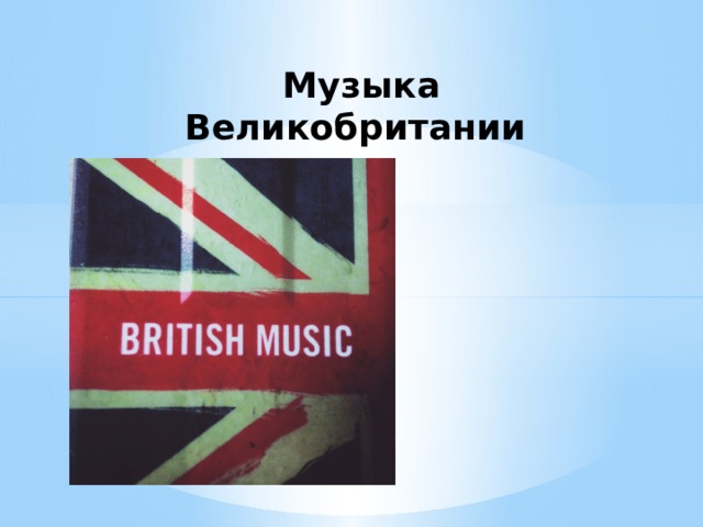 Музыка Великобритании