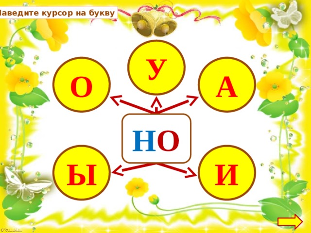 Наведите курсор на букву У А О Н Ы И Ы