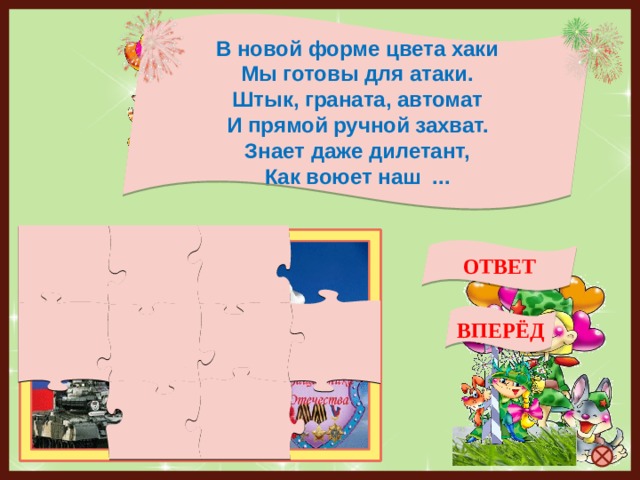 В новой форме цвета хаки  Мы готовы для атаки.  Штык, граната, автомат  И прямой ручной захват.  Знает даже дилетант,  Как воюет наш ... ОТВЕТ десант ВПЕРЁД