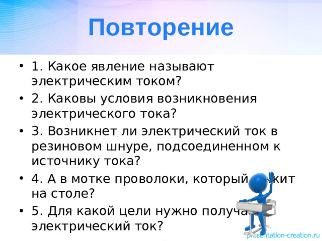 Повторение