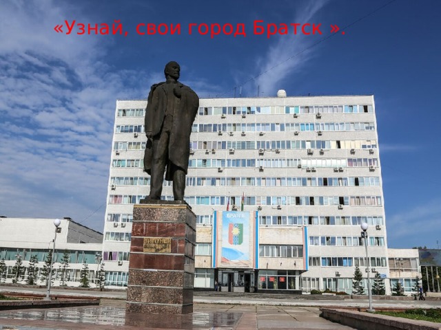 «Узнай, свои город Братск ». (voice Olga) Здравствуйте, давайте поиграем в интересную игру «Отгадай загадку». (pause:3) Мы вам загадаем загадки, а вы должны отгадать, если ответ правильный то на экране появиться фотография. (pause:3) Здесь можно опустить письмо, Отправить телеграмму. По телефону позвонить В командировку маме. Ты можешь здесь купить конверт Послать посылку срочно. Всем передать большой привет Ведь это здание- …