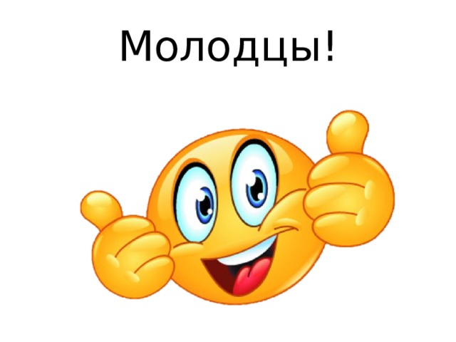 Молодцы! (pause:3) (voice Ivan) Молодцы! Вы хорошо знаете свои город.