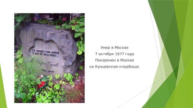 Умер в Москве 7 октября 1977 года Похоронен в Москве на Кунцевском кладбище.