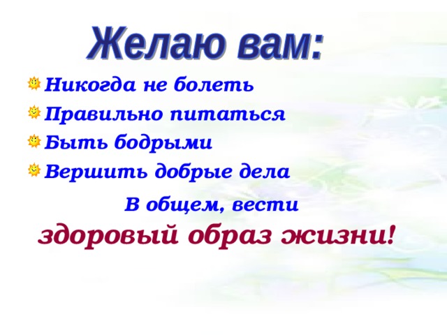 Никогда не болеть Правильно питаться Быть бодрыми Вершить добрые дела