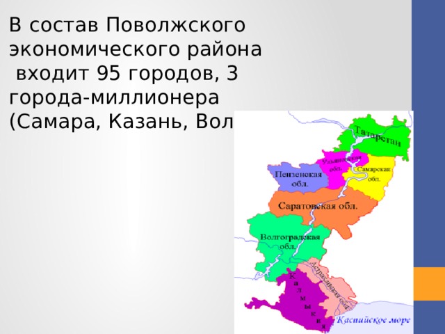 В состав Поволжского экономического района  входит 95 городов, 3 города-миллионера (Самара, Казань, Волгоград)
