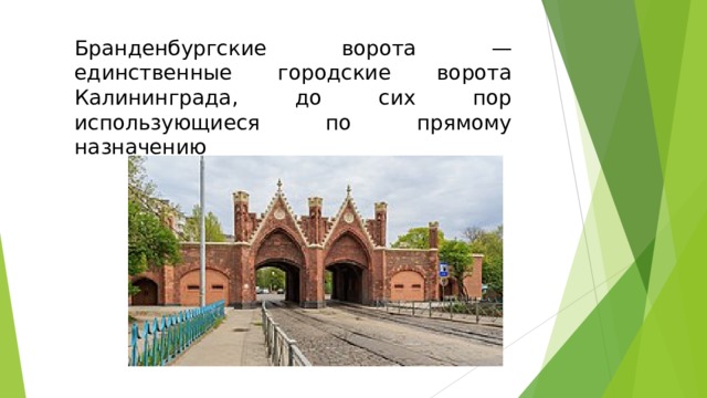 Бранденбургские ворота — единственные городские ворота Калининграда, до сих пор использующиеся по прямому назначению