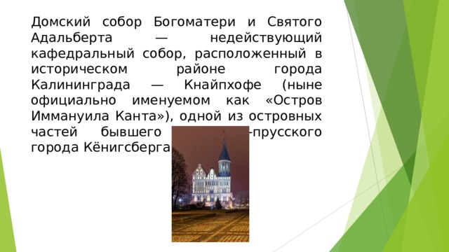 Домский собор Богоматери и Святого Адальберта — недействующий кафедральный собор, расположенный в историческом районе города Калининграда — Кнайпхофе (ныне официально именуемом как «Остров Иммануила Канта»), одной из островных частей бывшего восточно-прусского города Кёнигсберга.