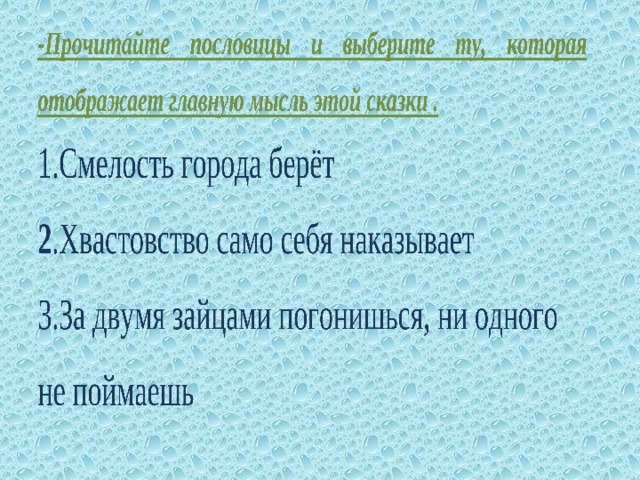 Хвастовство истории. Пословицы к сказке лягушка путешественница. Поговорка к сказке лягушка путешественница. Пословица к лягушке путешественнице. Присказка в сказке лягушка путешественница.