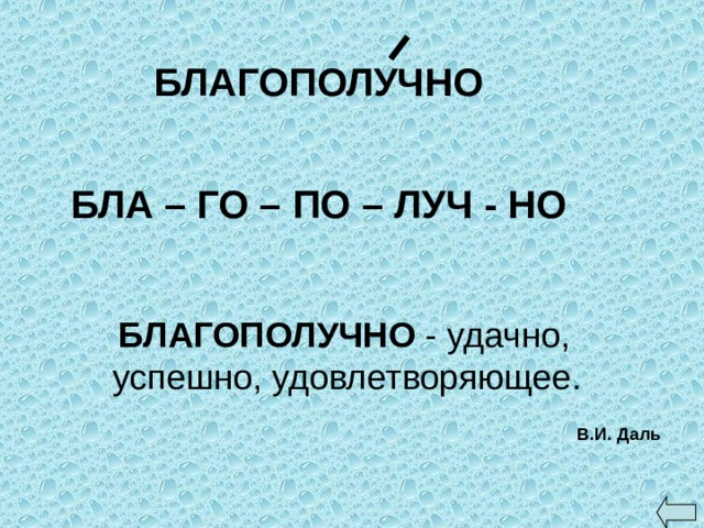 БЛАГОПОЛУЧНО БЛА – ГО – ПО – ЛУЧ - НО БЛАГОПОЛУЧНО - удачно, успешно, удовлетворяющее.  В.И. Даль