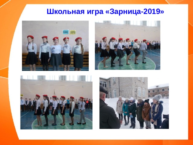 Школьная игра «Зарница-2019»
