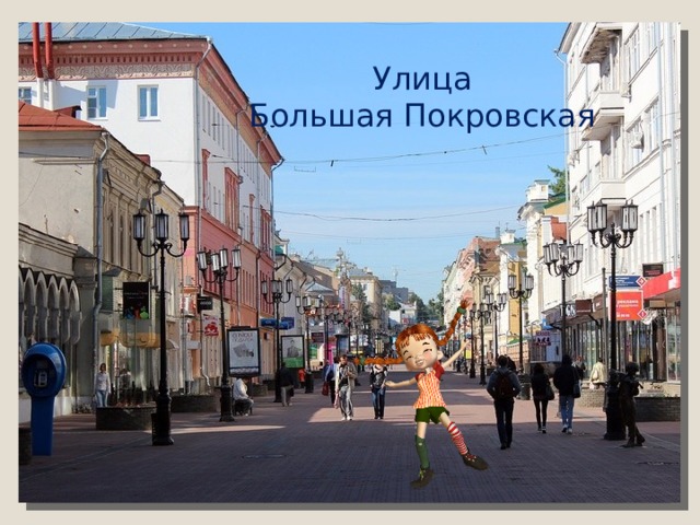 Улица  Большая Покровская