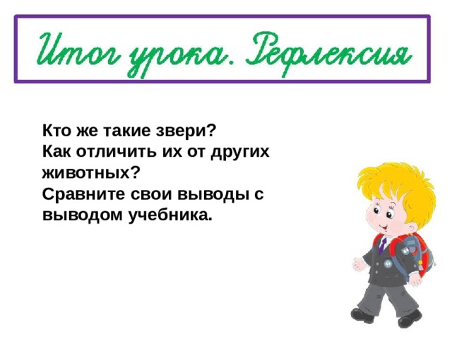 Кто же такие звери? Как отличить их от других животных? Сравните свои выводы с выводом учебника.