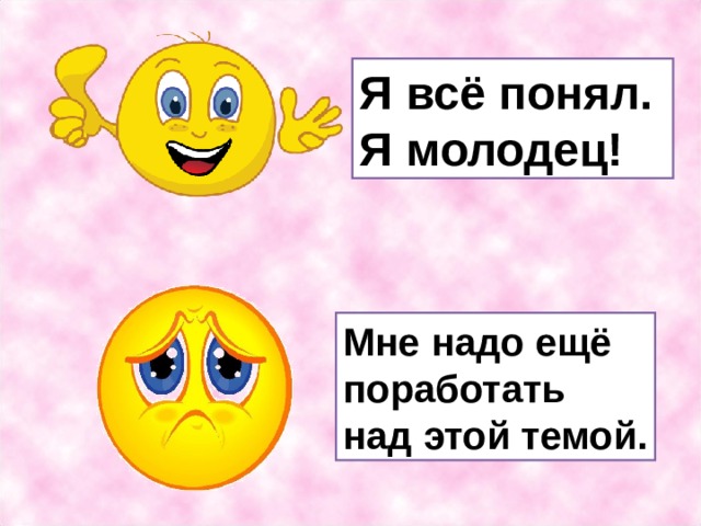 Я всё понял. Я молодец! Мне надо ещё поработать над этой темой.