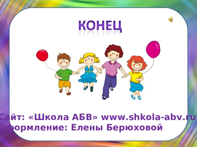 Сайт: «Школа АБВ» www . shkola-abv . ru Оформление: Елены Берюховой