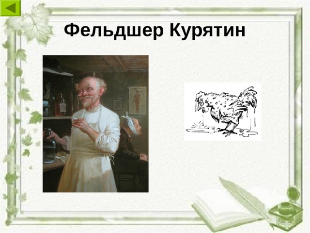 Фельдшер Курятин