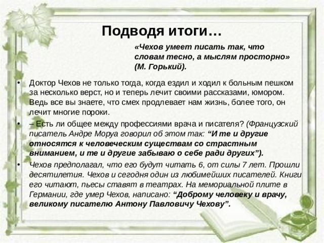 Подводя итоги… «Чехов умеет писать так, что словам тесно, а мыслям просторно» (М. Горький).