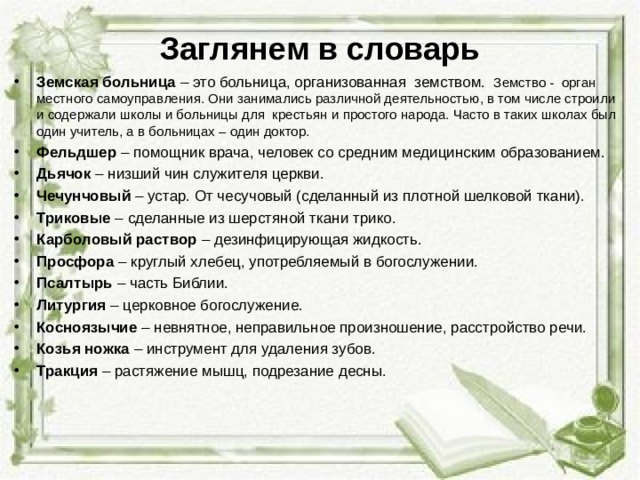 Краткий пересказ хирургия 5 класс. Рассказ Чехова хирургия краткое содержание 5 класс. Чехов хирургия Словарная работа. Земская больница из рассказа хирургия.