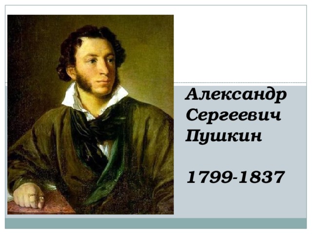 Александр Сергеевич Пушкин  1799-1837