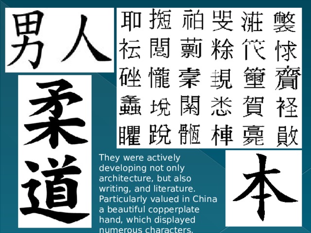 They were actively developing not only architecture, but also writing, and literature. Particularly valued in China a beautiful copperplate hand, which displayed numerous characters.