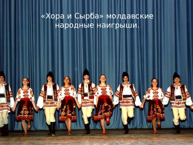 «Хора и Сырба» молдавские народные наигрыши.