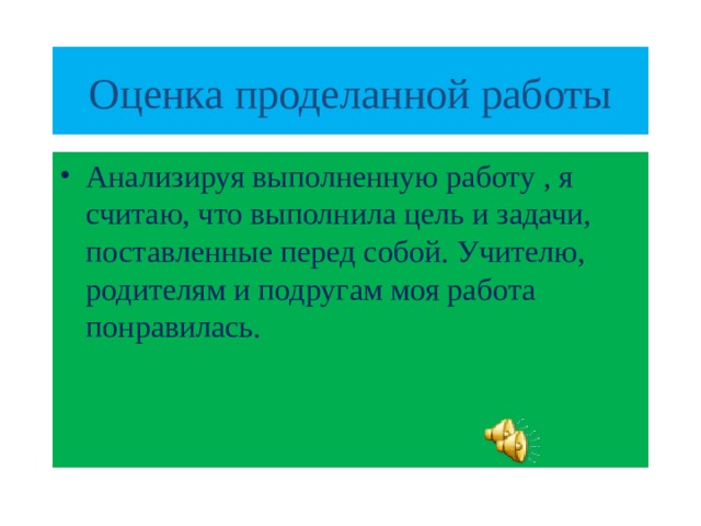 Оценка проделанной работы